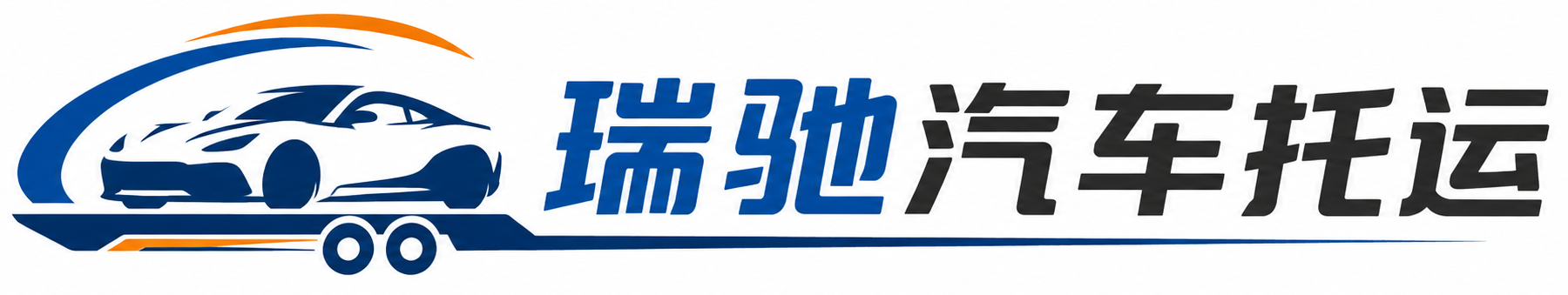 剑阁县瑞驰｜汽车托运_轿车托运_私家车异地运车_新能源车辆托运